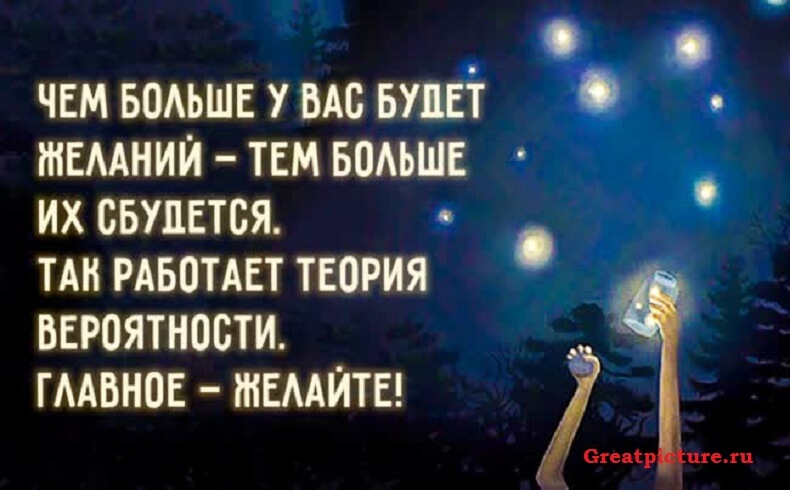 Всегда помните о том, чего вам действительно хочется