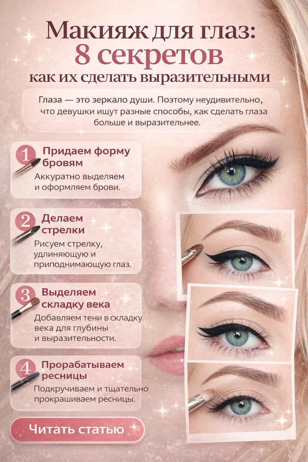 Макияж для глаз