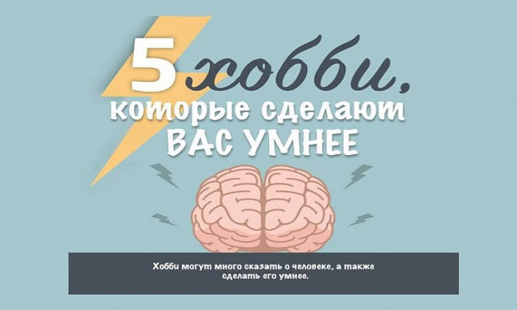 Интересные хобби которые сделают вас умнее.Тренировка для мозга!