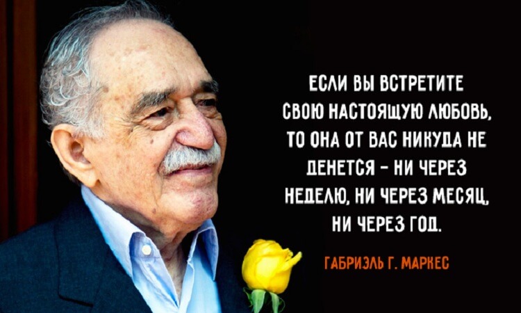 20 чудесных жизнеутверждающих цитат, цитаты Габриэля Гарсиа Маркеса