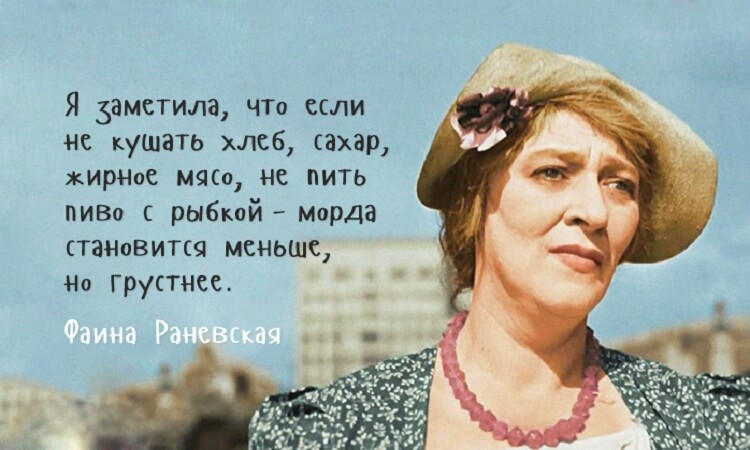 фаина раневская,цитаты