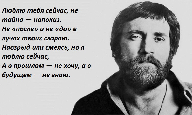 Красивое стихотворение Высоцкого «Люблю тебя сейчас, не тайно — напоказ»