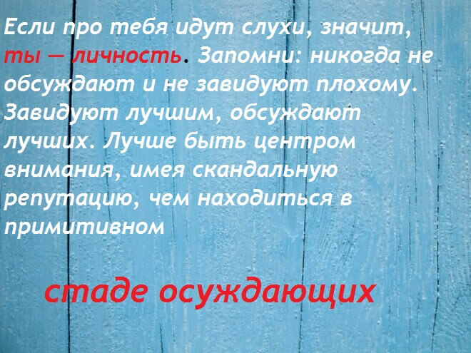 Если про тебя идут слухи значит ты личность. Лучше быть в центре внимания имея скандальную репутацию. Если про тебя идут слухи значит ты.