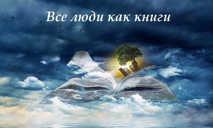 книга, Все люди как книги