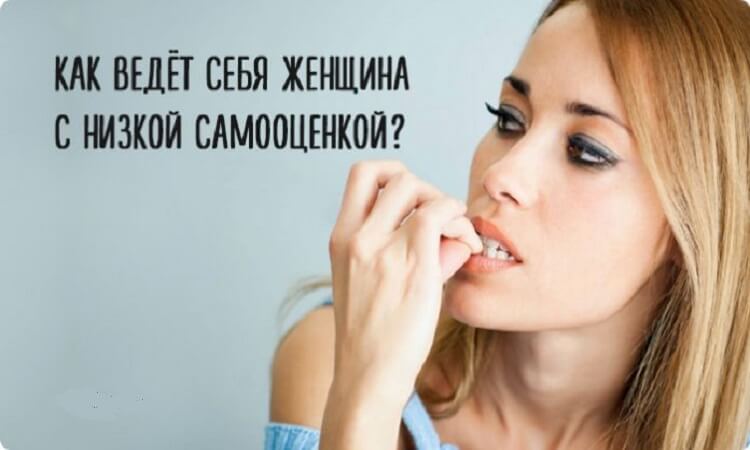 Как ведёт себя женщина с низкой самооценкой?