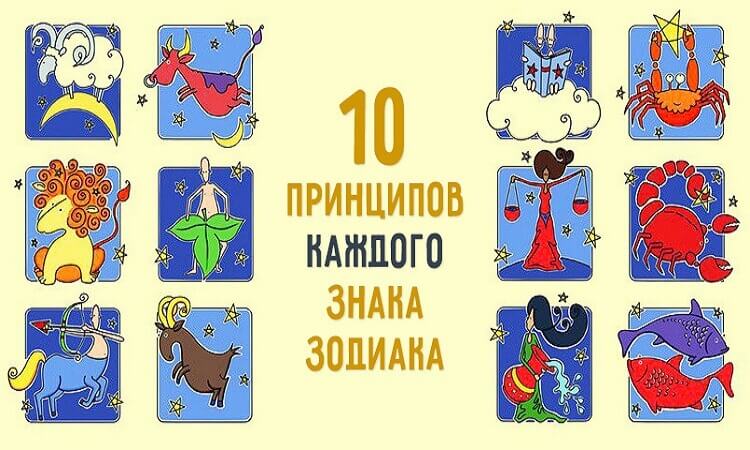 10 принципов каждого знака зодиака - Все в точку !