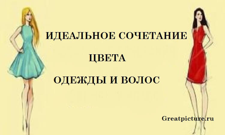 Идеальное сочетание цвета одежды и волос!Шпаргалка для женщин!