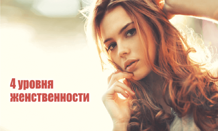 4 Уровня женственности