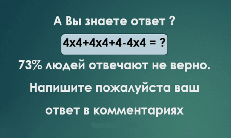 73% людей отвечают не верно. А вы знаете ответ?