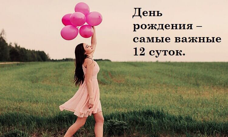 День рождения – самые важные 12 суток.