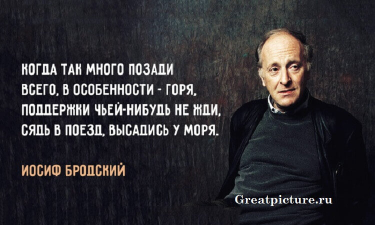 6 ЗАПОВЕДЕЙ ИОСИФА БРОДСКОГО, КОТОРЫЕ НУЖНО ПРОЧИТАТЬ КАЖДОМУ