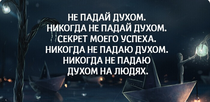 Никогда не унывающий человек 6 букв. Упавший духом человек. Никогда не падай духом. Никогда не падай духом цитаты. Не падайте духом.