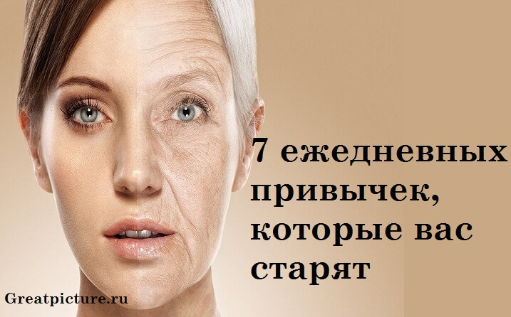 7 ежедневных привычек, которые вас старят