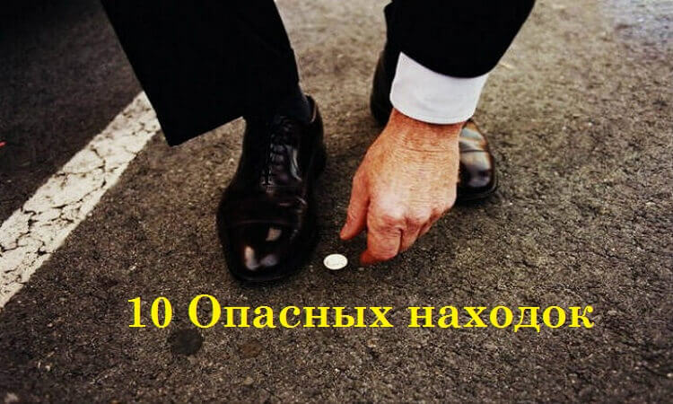 10 Опасных находок: Вещи, которые нельзя подбирать!