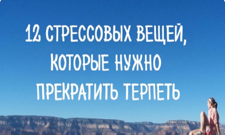 12 стрессовых вещей, которые нужно прекратить терпеть