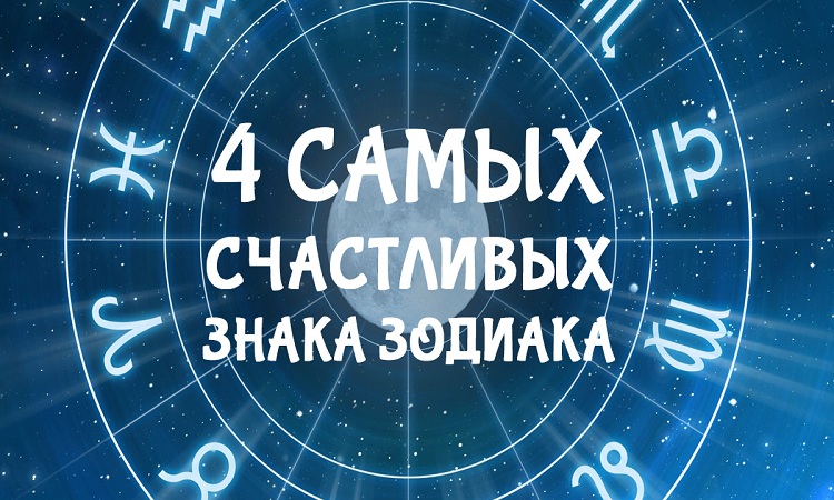 Любимчики судьбы: эти знаки зодиака родились под счастливой звездой