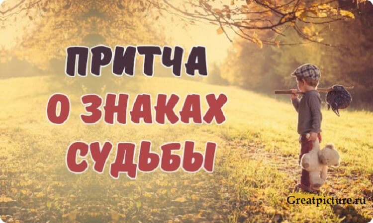 притча, Мудрая притча о знаках судьбы