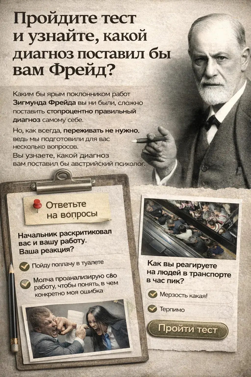 какой диагноз поставил бы вам Фрейд