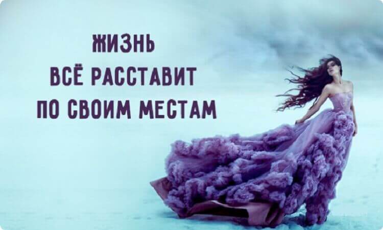 Картинки жизнь все расставит по местам