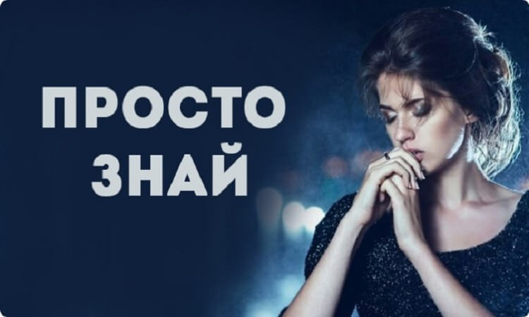 Стихотворение: «Просто знай»