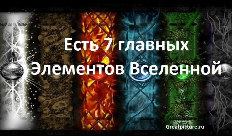 Есть 7 главных элементов Вселенной. Из какого созданы вы?