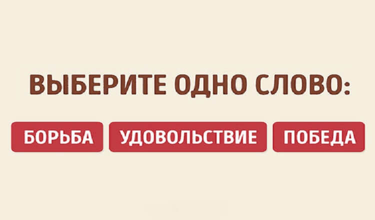 Тест: Какие шесть слов могут описать вас?