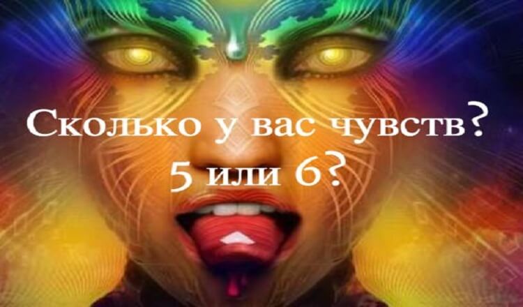 Тест: Есть ли у вас 6-ое чувство?