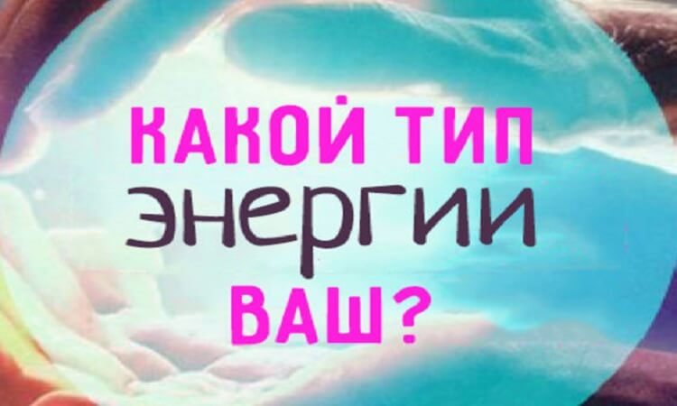 Есть 6 видов жизненной энергии. Какая управляет вами