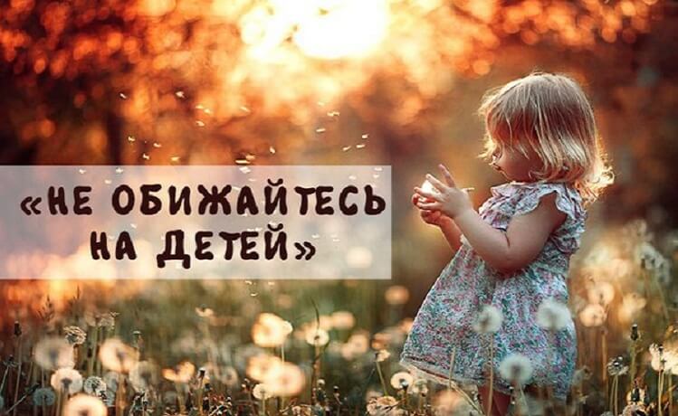 не обижайтесь на детей