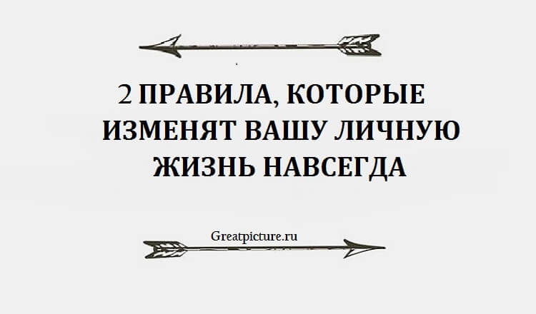 2 ПРАВИЛА КОТОРЫЕ ИЗМЕНЯТ ВАШУ ЛИЧНУЮ ЖИЗНЬ НАВСЕГДА