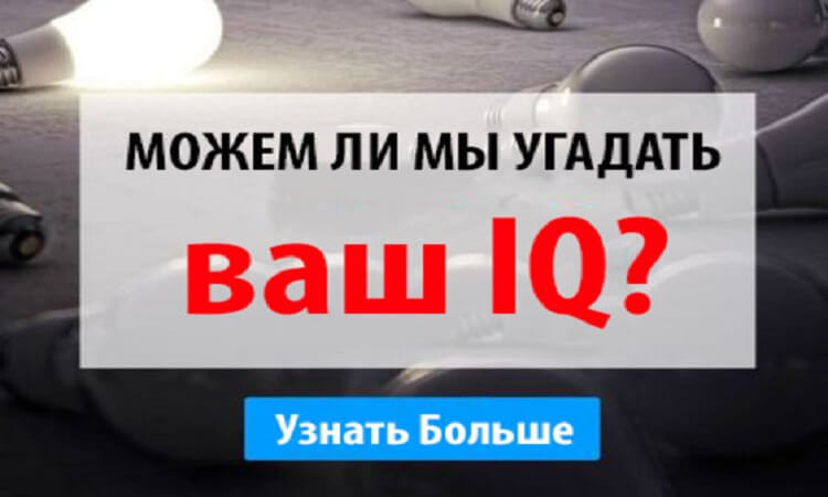 Тест :Cможем ли мы угадать ваш IQ?