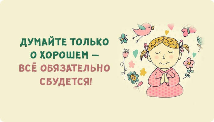 Я буду думать хорошего песню. Думать только о хорошем. Думай о хорошем. Думай только о хорошем. Думайте о хорошем.