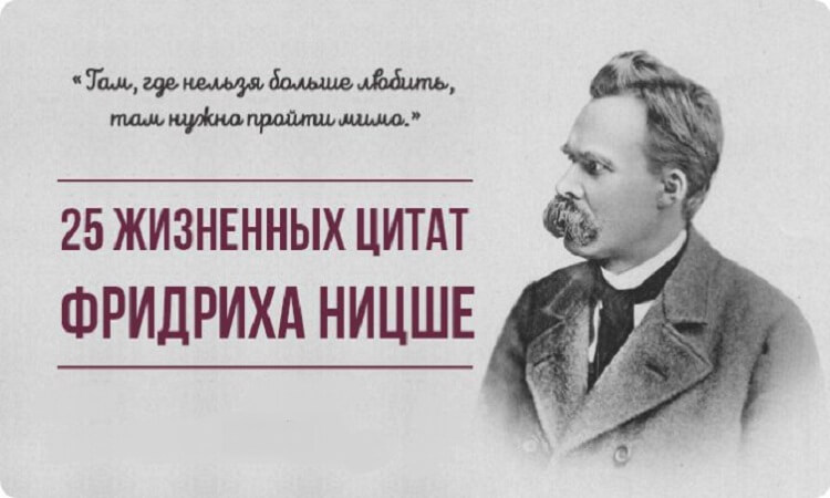 25 жизненных цитат Фридриха Ницше.Там, где нельзя больше любить, там нужно пройти мимо.