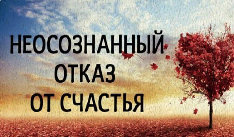 Отказ от счастья