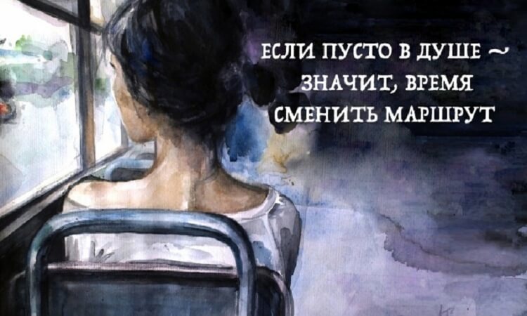 Если пусто в душе — значит, время сменить маршрут