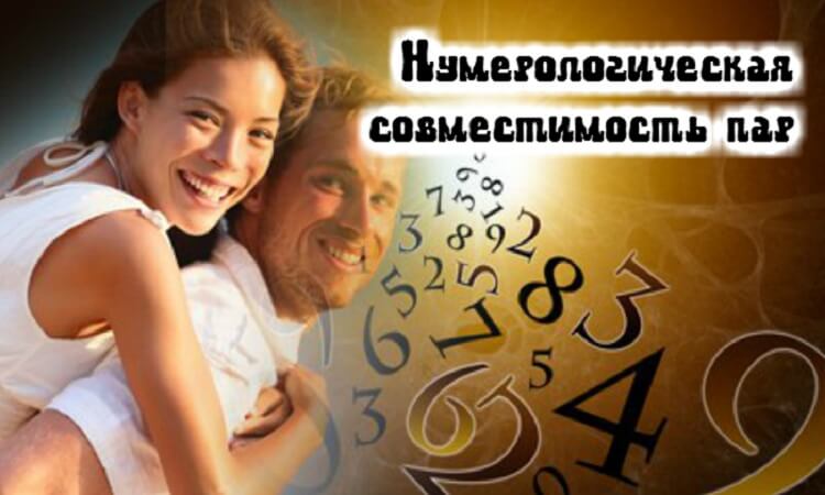 Нумерологическая совместимость пар