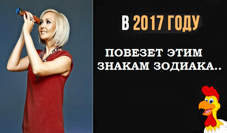 Эти знаки зодиака ждет большая удача в 2017 году