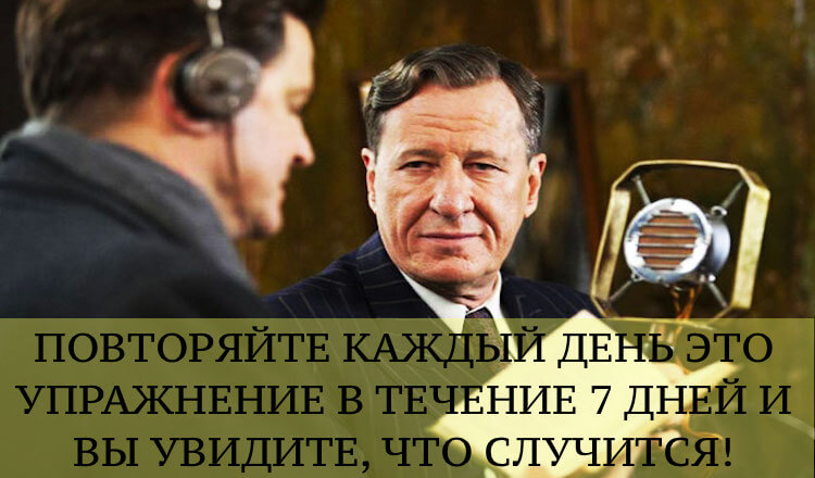 Повторяйте каждый день это упражнение в течение 7 дней и Вы увидите, что случится!