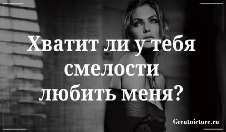 Хватит ли у тебя смелости любить меня?