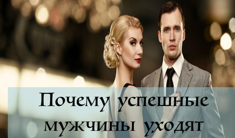 Почему успешные мужчины уходят