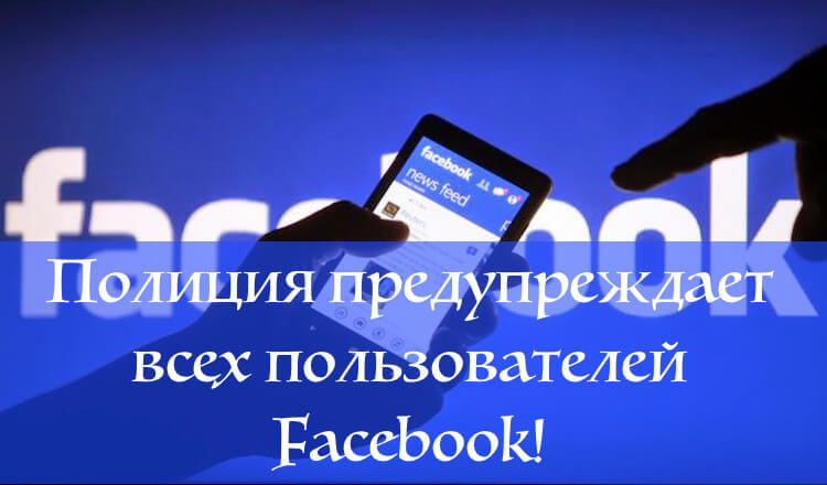 Полиция предупреждает всех пользователей Facebook!