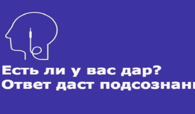 Тест: Обладает ли Ваш Ум Какими-то Сверхспособностями?