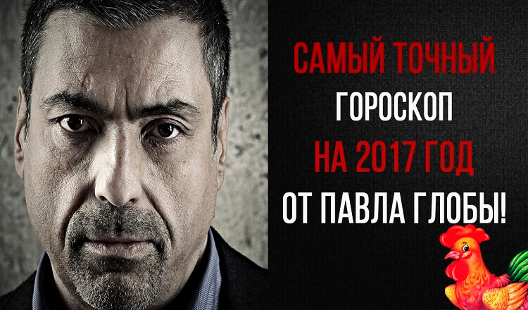 Гороскоп от известного астролога Павла Глобы на 2017 год