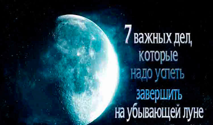 7 Вещей, которые нужно успеть сделать на убывающую Луну