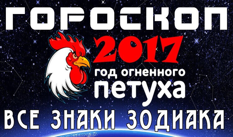 Самый точный гороскоп на 2017 год по знакам Зодиака!