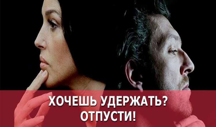 Хочешь удержать? Отпусти!