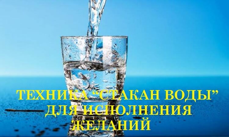 Техника “Стакан воды” для исполнения желаний