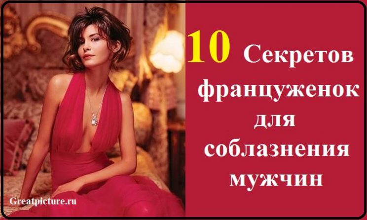 10 хитростей француженок для соблазна мужчин