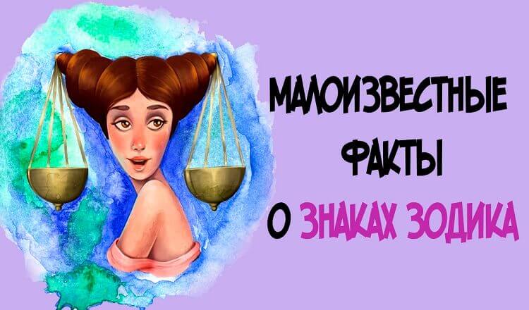 Несколько интересный вещей о каждом знаке Зодиака, о которых вы не знали