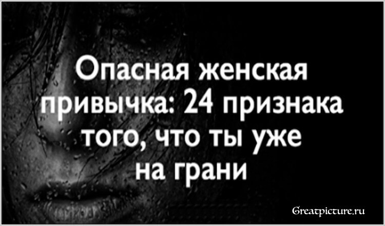 Опасная женская привычка: 24 признака того, что ты уже на грани